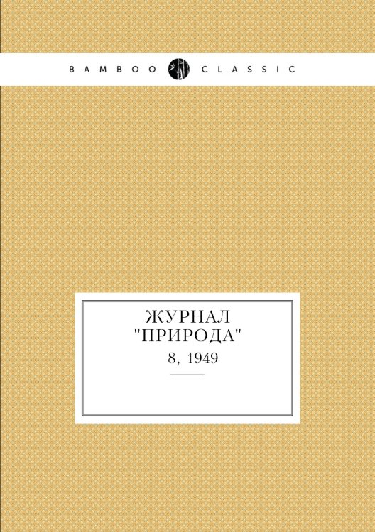 Журнал "Природа"