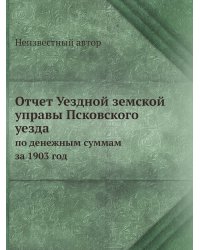 Отчет Уездной земской управы Псковского уезда