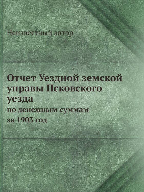 Отчет Уездной земской управы Псковского уезда