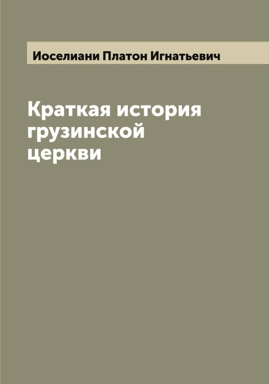Обложка книги «Краткая история грузинской церкви» — Иоселиани Платон Игнатьевич, ISBN 9785519872737