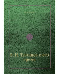 В. Н. Татищев и его время