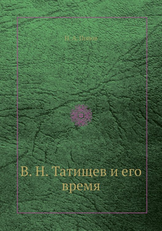 В. Н. Татищев и его время