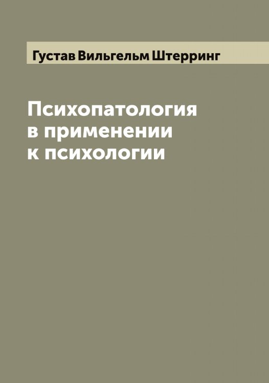 Обложка книги «Психопатология в применении к психологии» — Густав Вильгельм Штерринг, ISBN 9785521386208