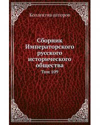 Сборник Императорского русского исторического общества