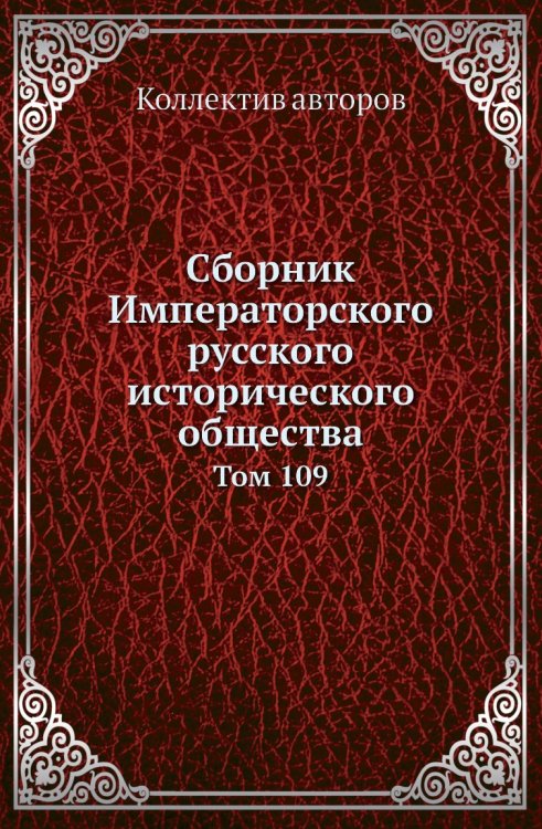 Сборник Императорского русского исторического общества