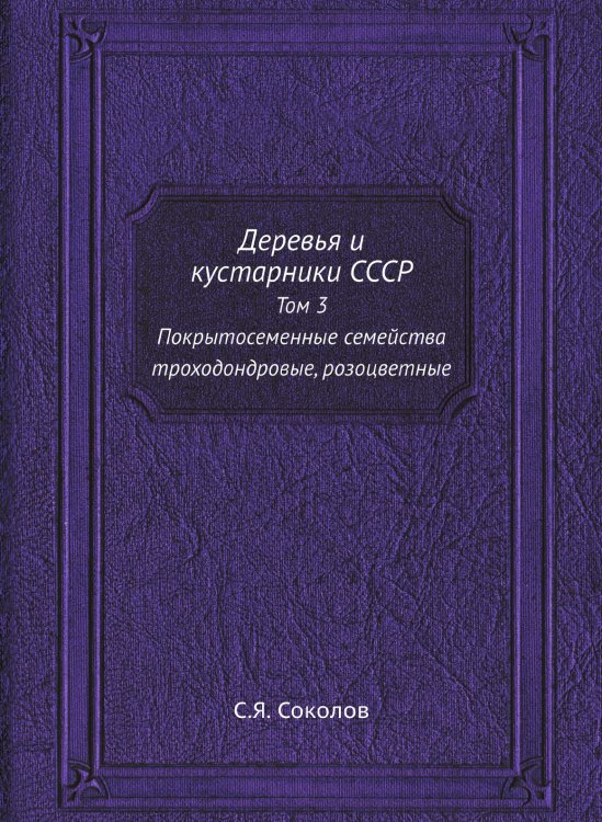 Деревья и кустарники СССР