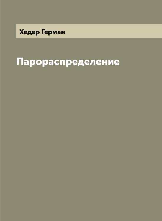 Обложка книги «Парораспределение» — Хедер Герман, ISBN 9785521290512