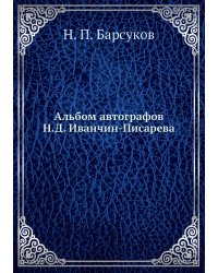 Альбом автографов Н.Д. Иванчин-Писарева