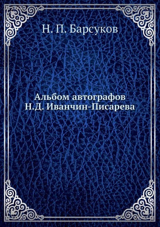 Альбом автографов Н.Д. Иванчин-Писарева