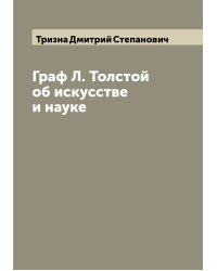 Граф Л. Толстой об искусстве и науке