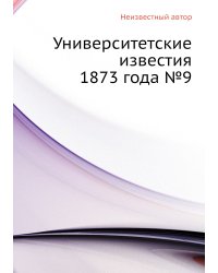 Университетские известия 1873 года №9