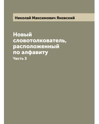 Новый словотолкователь, расположенный по алфавиту