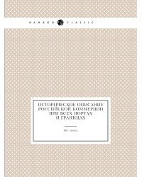 Историческое описание российской коммерции при всех портах и границах