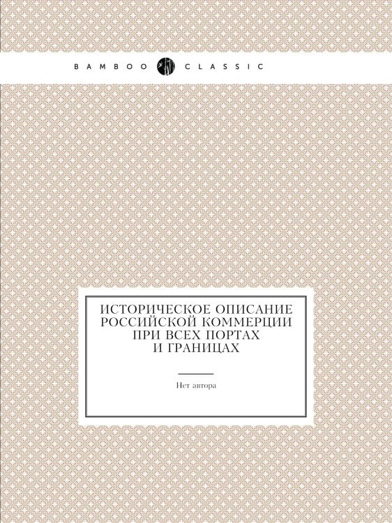 Историческое описание российской коммерции при всех портах и границах