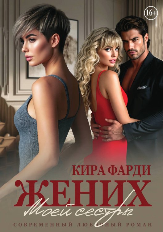 Жених моей сестры Обложка книги «Жених моей сестры» — Кира Фарди, ISBN 9785521936502