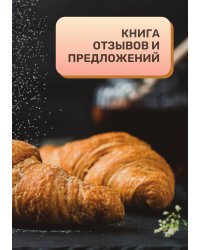 Книга отзывов и предложений для пекарни