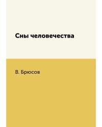 Сны человечества