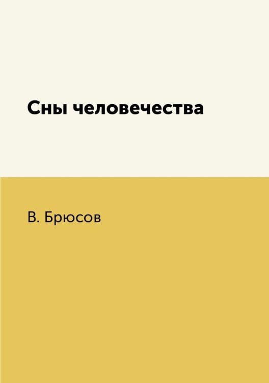 Сны человечества