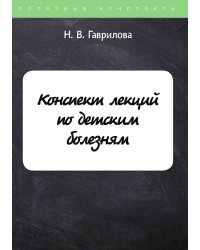 Конспект лекций по детским болезням