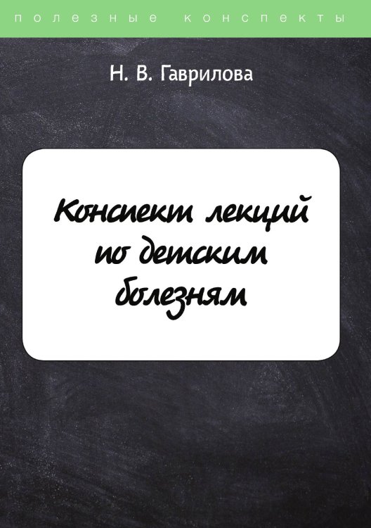 Обложка книги «Конспект лекций по детским болезням» — Н. Гаврилова, ISBN 9785521751327