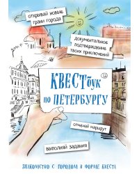 Квестбук по Петербургу