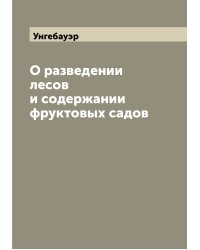 О разведении лесов и содержании фруктовых садов