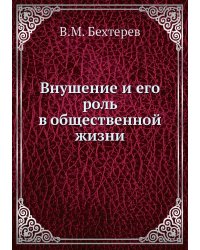 Внушение и его роль в общественной жизни