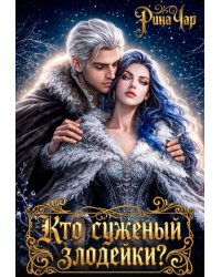 Кто суженый злодейки?