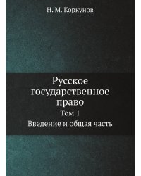 Русское государственное право