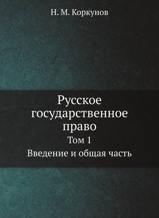 Русское государственное право