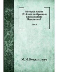 История войны 1814 года во Франции и низложения Наполеона I