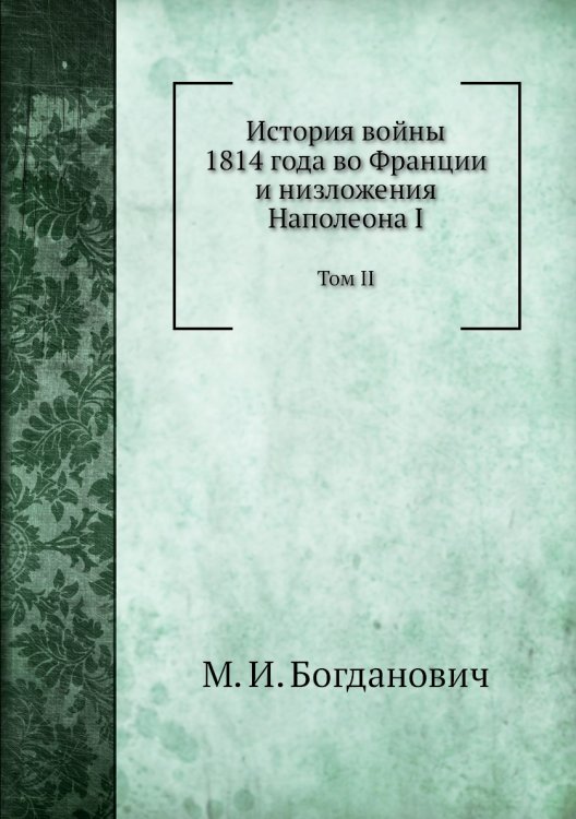 История войны 1814 года во Франции и низложения Наполеона I