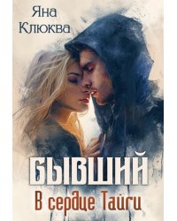 Бывший. В сердце тайги
