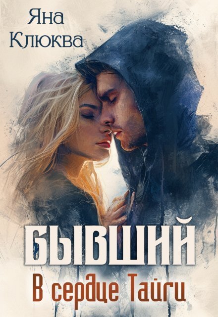 Обложка книги «Бывший. В сердце тайги» — Яна Клюква, ISBN 9785524049520