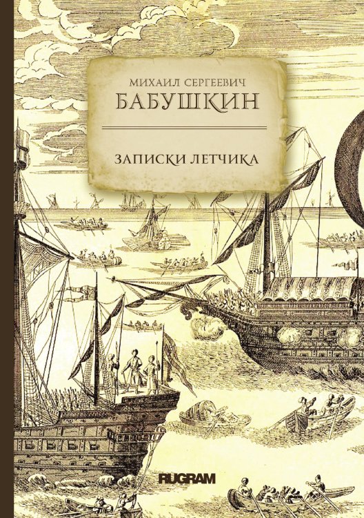 Обложка книги «Записки летчика» — М.С. Бабушкин, ISBN 9785521771745