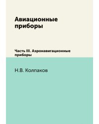Авиационные приборы