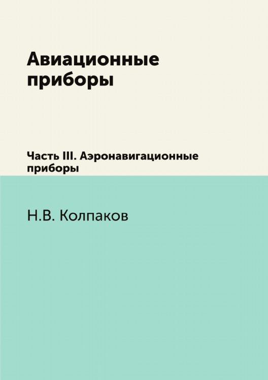 Авиационные приборы