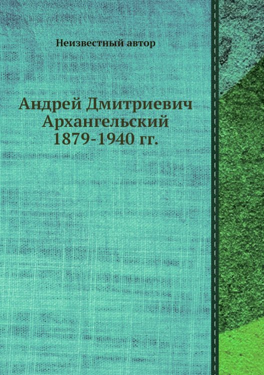 Обложка книги «Андрей Дмитриевич Архангельский 1879-1940 гг.» — Нет автора, ISBN 9785458599436