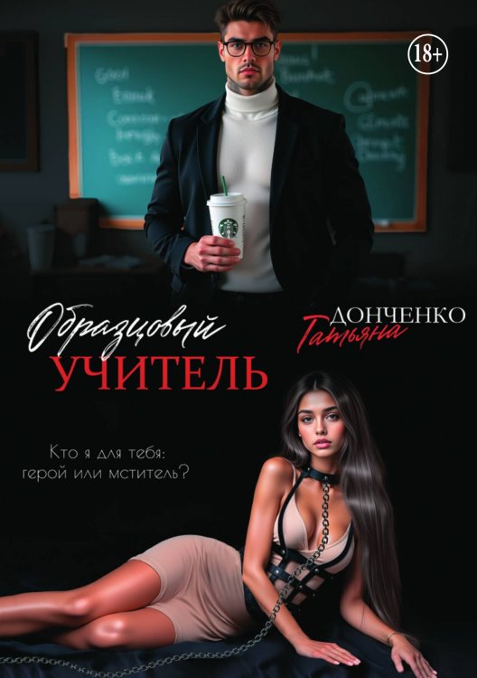 Обложка книги «Образцовый учитель» — Татьяна Донченко, ISBN 9785521938131