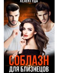 Соблазн для близнецов.