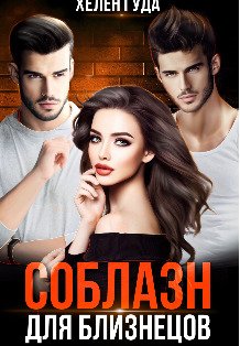 Обложка книги «Соблазн для близнецов.» — Хелен Гуда, ISBN 9785524043566