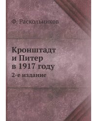 Кронштадт и Питер в 1917 году