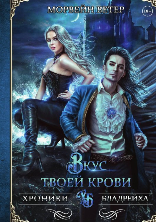 Обложка книги «Вкус твоей крови» — Ветер Морвейн, ISBN 9785517044631