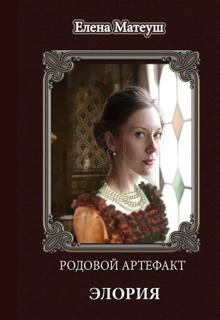 Обложка книги «Родовой артефакт. Элория» — Елена Матеуш, ISBN 9785524015006