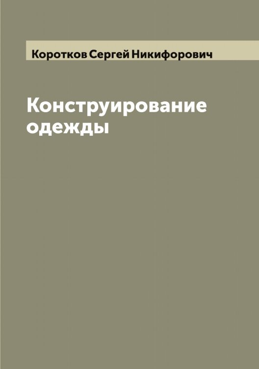 Обложка книги «Конструирование одежды» — Коротков Сергей Никифорович, ISBN 9785519904896