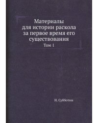 Материалы для истории раскола за первое время его существования