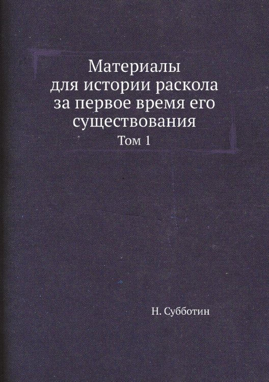 Материалы для истории раскола за первое время его существования