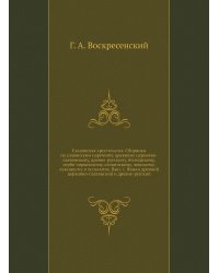 Славянская хрестоматия. Сборники по славянским наречиям: древнему церковно-славянскому, древне-русскому, болгарскому, сербо-хорватскому, словинскому, чешскому, лужицкому и польскому. Вып. 1. Языки древний церковно-славянский и древне-русский