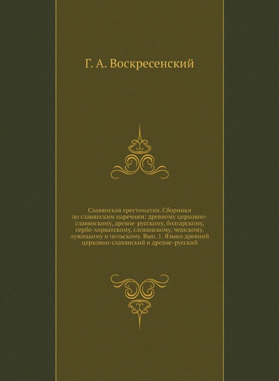 Славянская хрестоматия. Сборники по славянским наречиям: древнему церковно-славянскому, древне-русскому, болгарскому, сербо-хорватскому, словинскому, чешскому, лужицкому и польскому. Вып. 1. Языки древний церковно-славянский и древне-русский