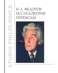 Н. А. Федоров. Исследования. Переводы